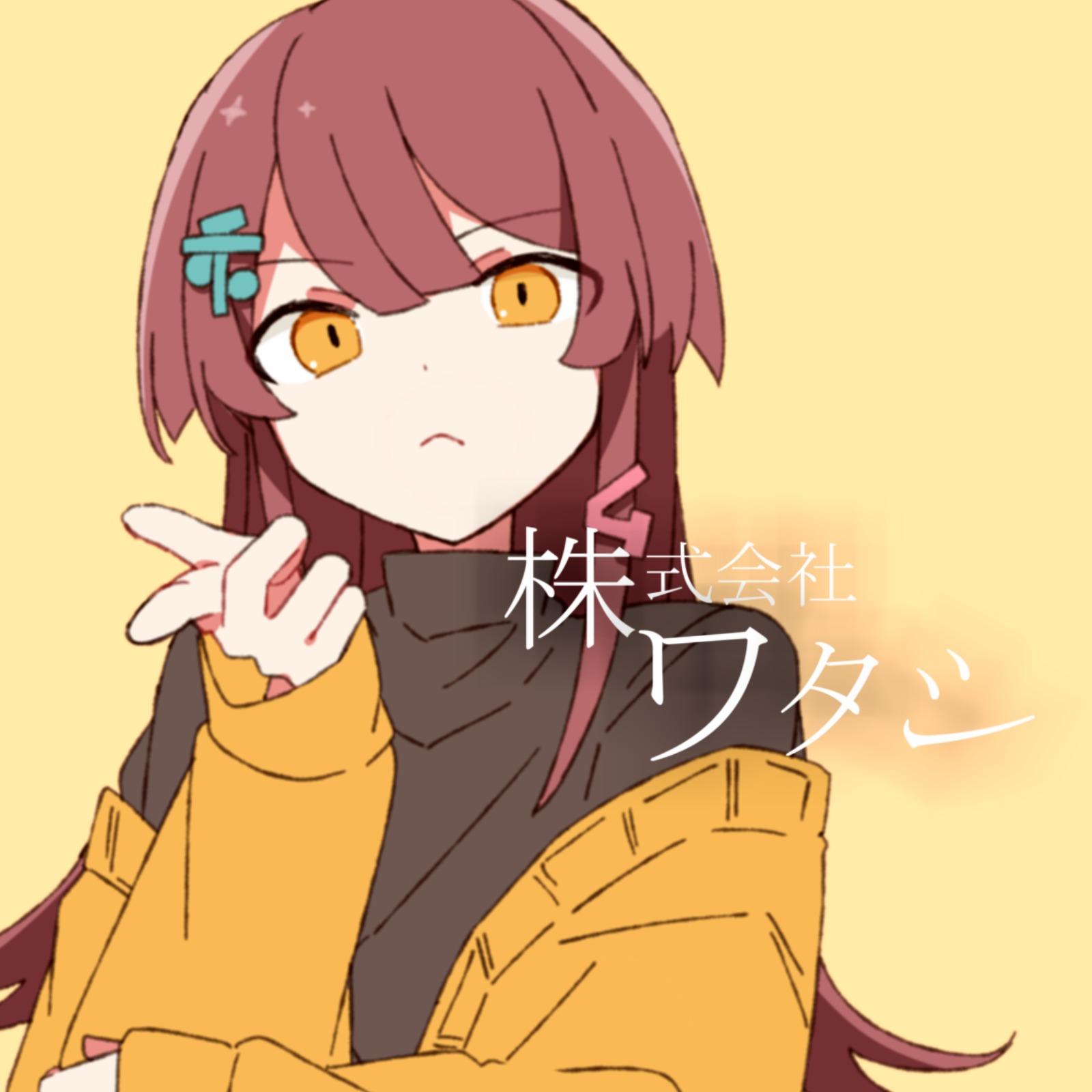 ワタシ株式会社