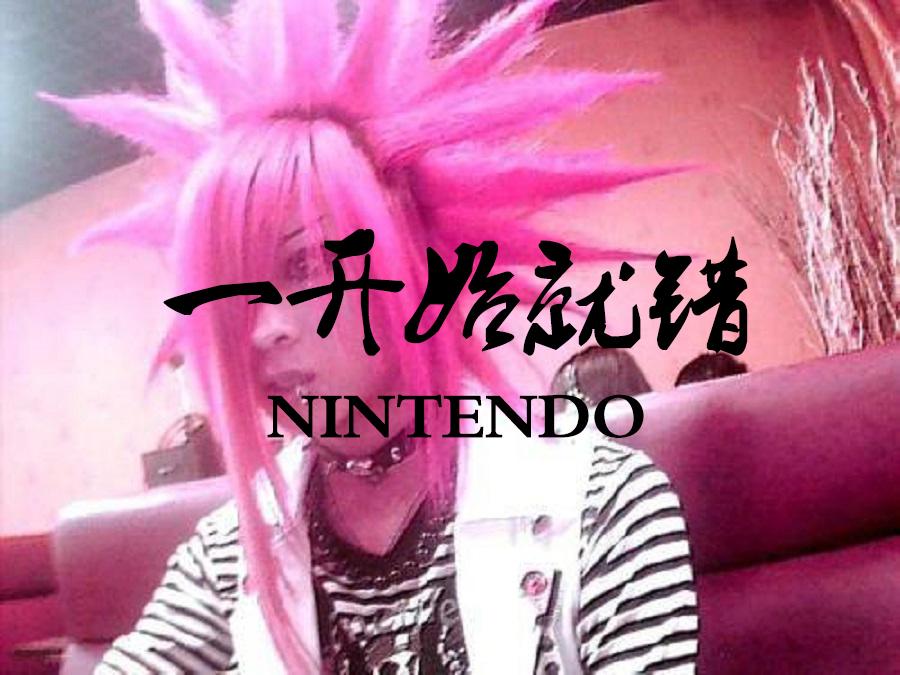 一开始就错