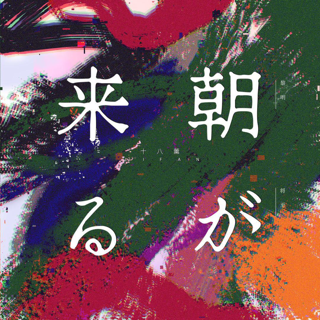 朝が来る「黎明将至《鬼灭之刃 游郭篇》片尾曲」