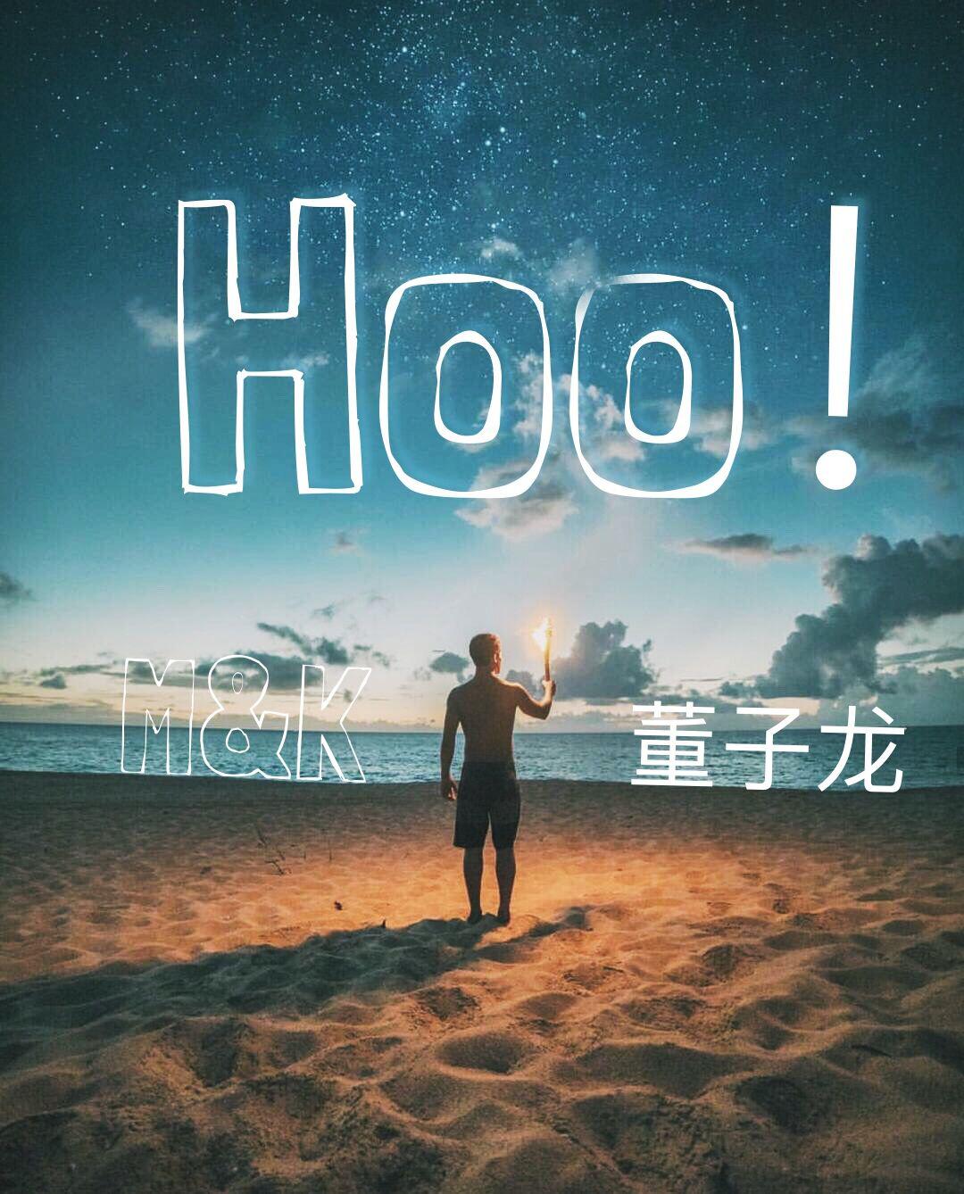 董子龙 - Hoo!