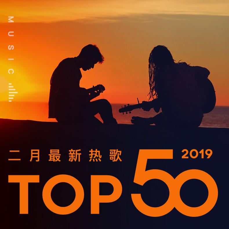 2019年二月最热新歌TOP50