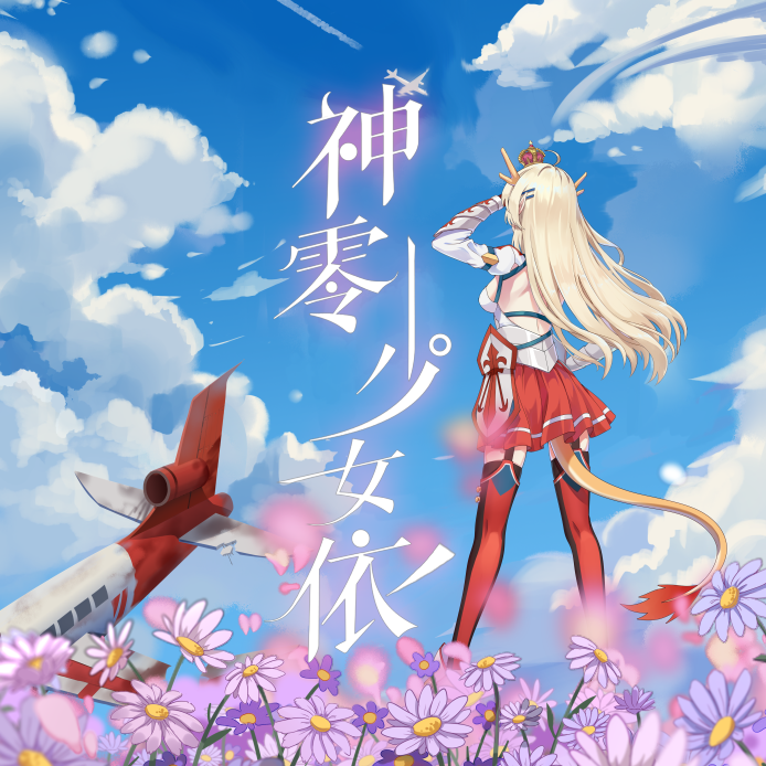 咪咕圈圈《神零少女依》原声带专辑