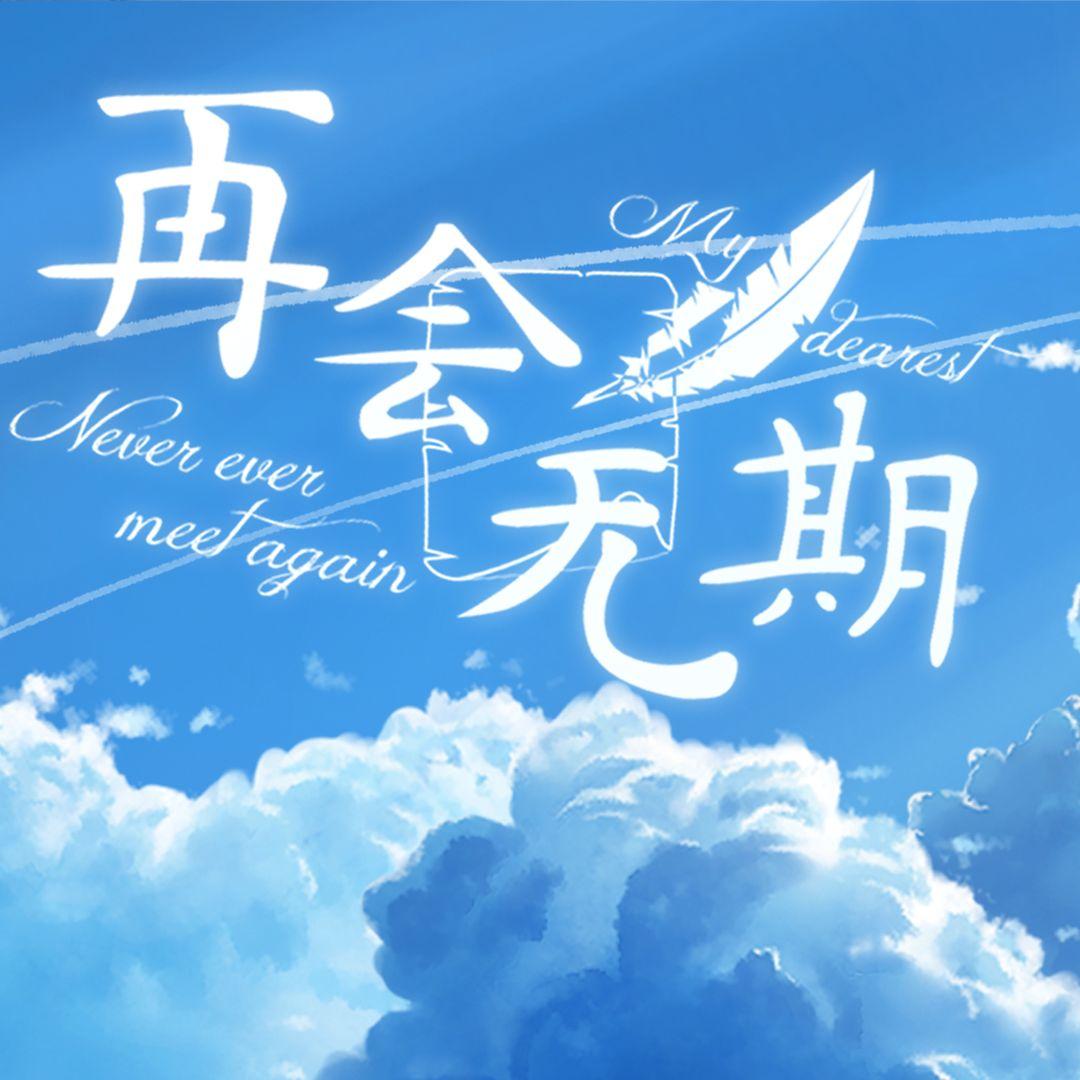 再会无期（夏木樱版）