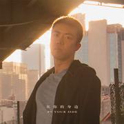 在你的身边 (伴奏)