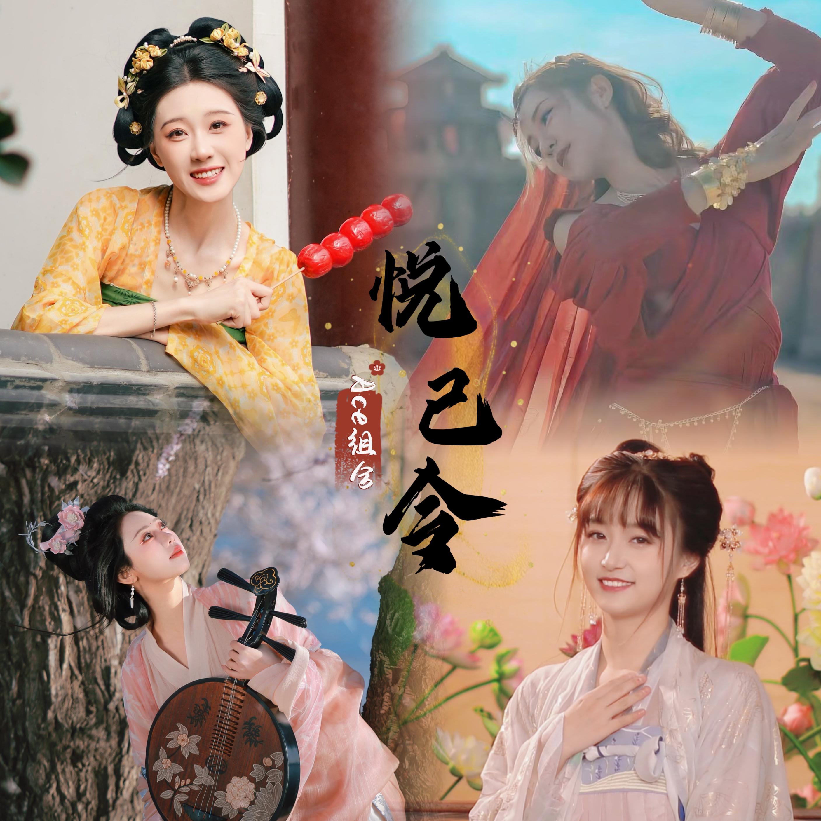 悦己令