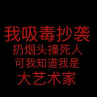但我是大艺术家啊的歌单