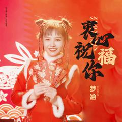 衷心祝福你 (伴奏)