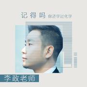 记得吗，你还学过化学