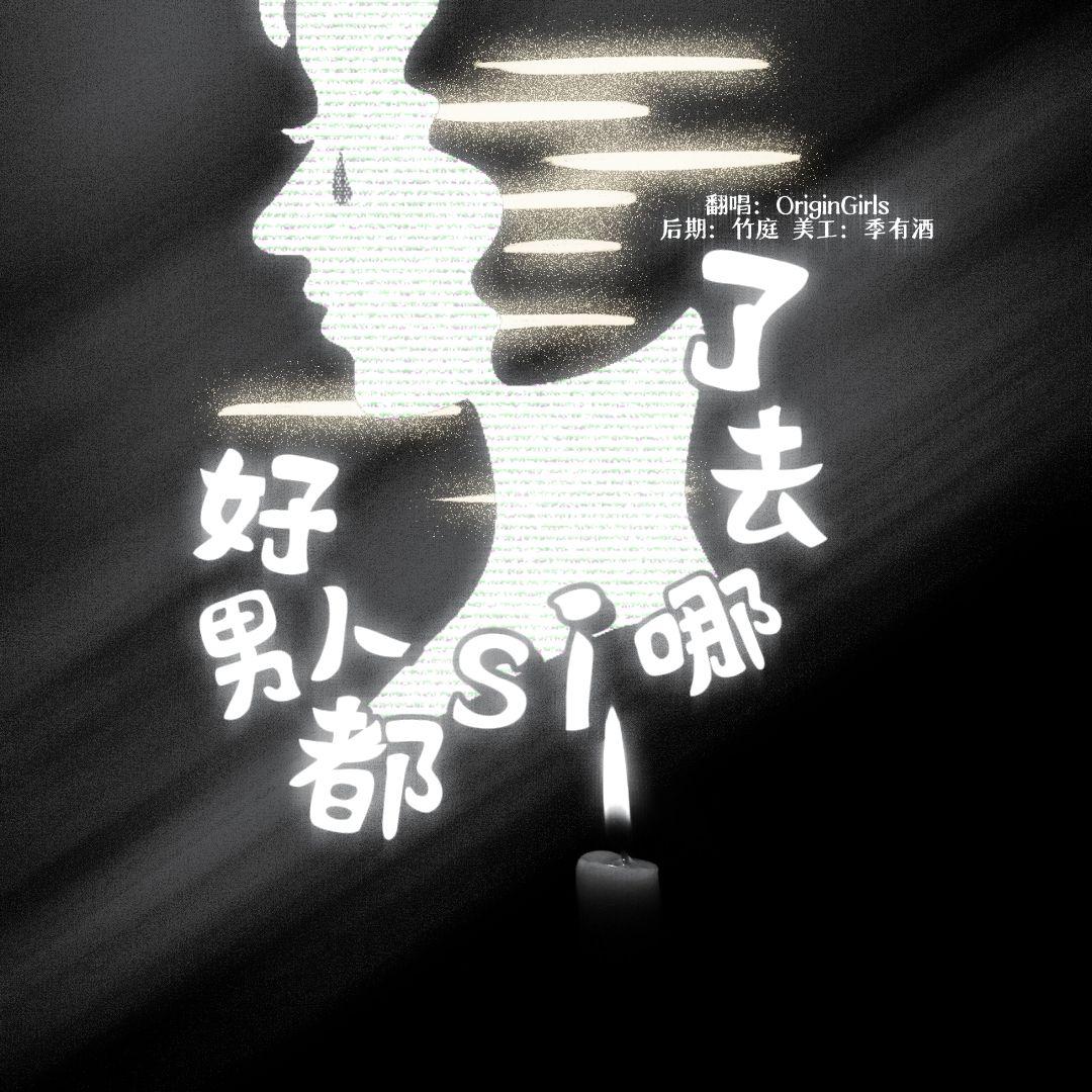 【今日清明】好男人都死哪里去了