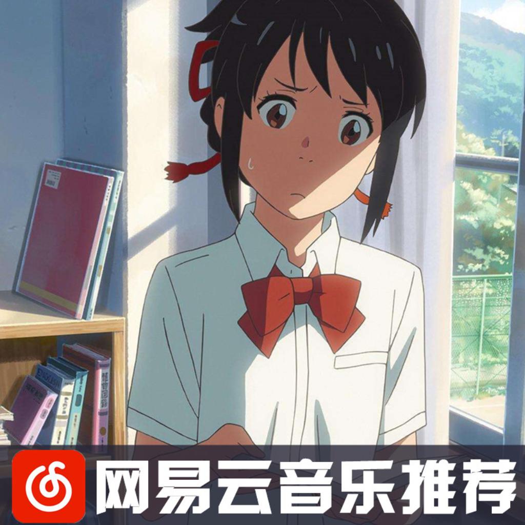 『日系风』戴上耳机—渐入佳境