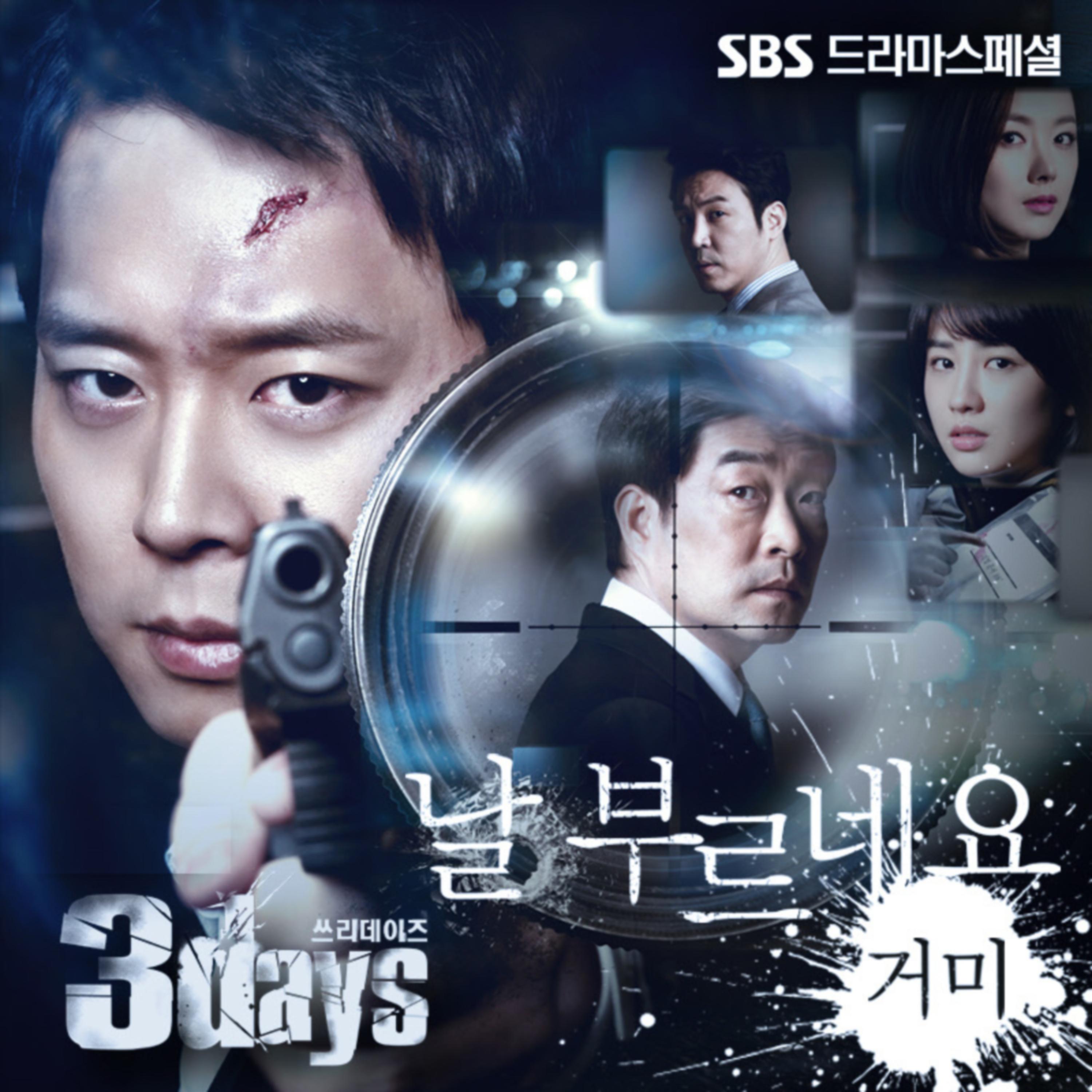 쓰리 데이즈 OST Part.4
