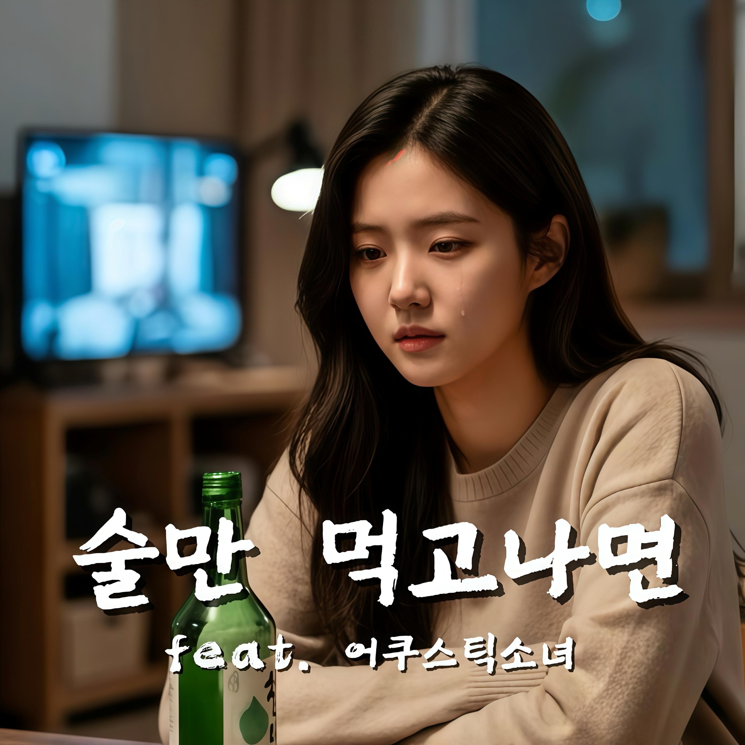 술만 먹고나면