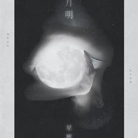 月明星辉（伴奏）