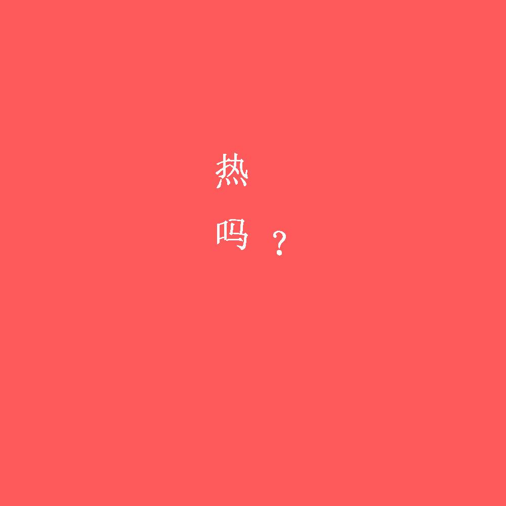 热吗（To Be Or Not）专辑