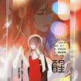 《醒》-《永远最爱你》第四期ED