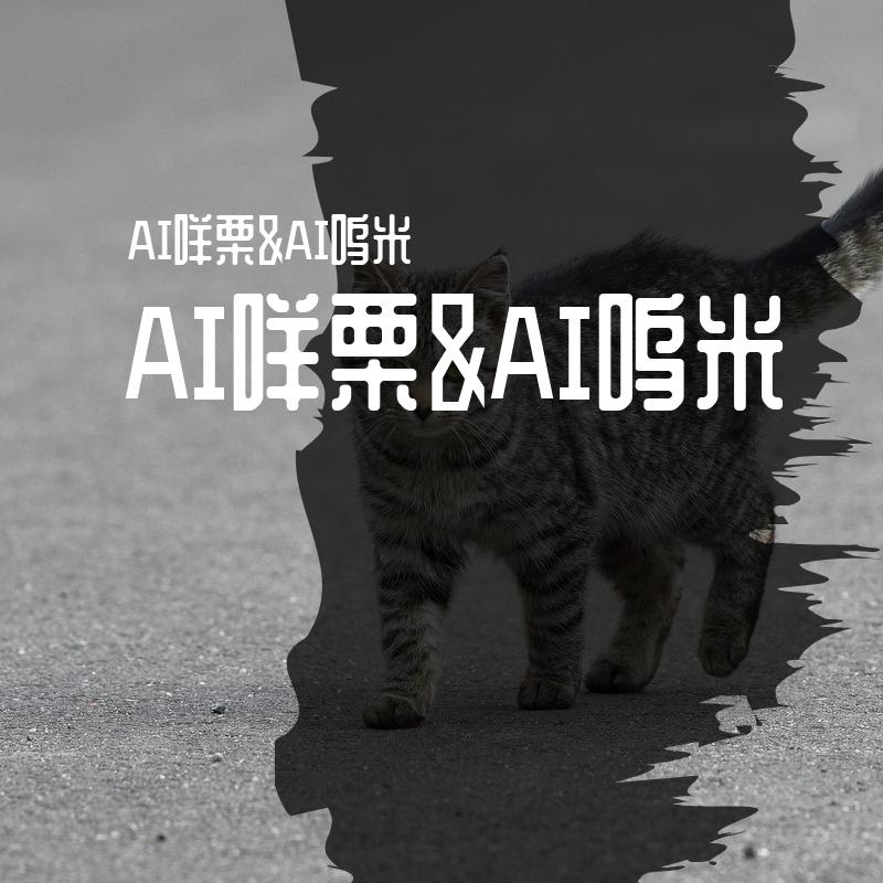 【AI咩栗&AI呜米】サインはB