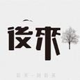 后来