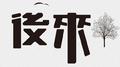 后来专辑