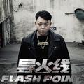 导火线2019（Flash Point 2019）