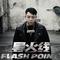 导火线2019（Flash Point 2019）专辑