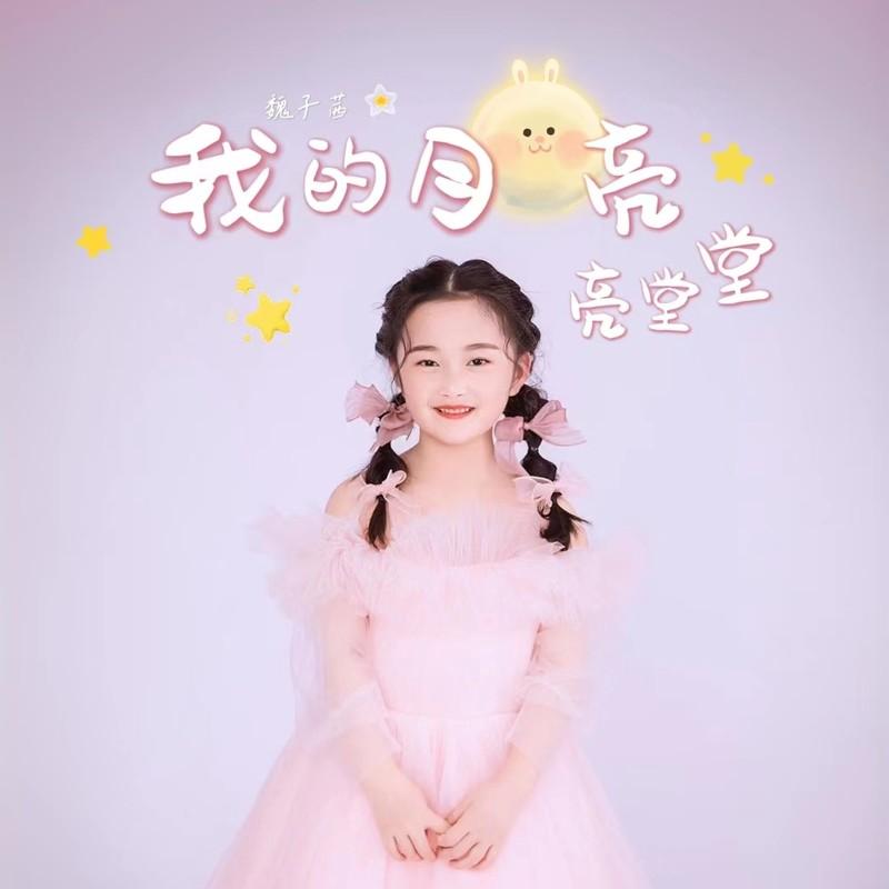 我的月亮亮堂堂 (童声版)