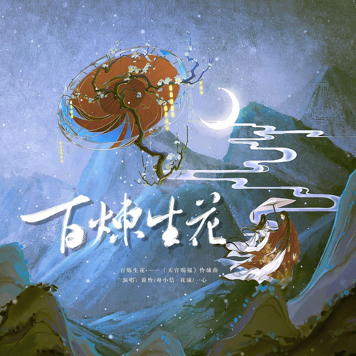 百炼生花（剧情版）——《天官赐福》怜城曲