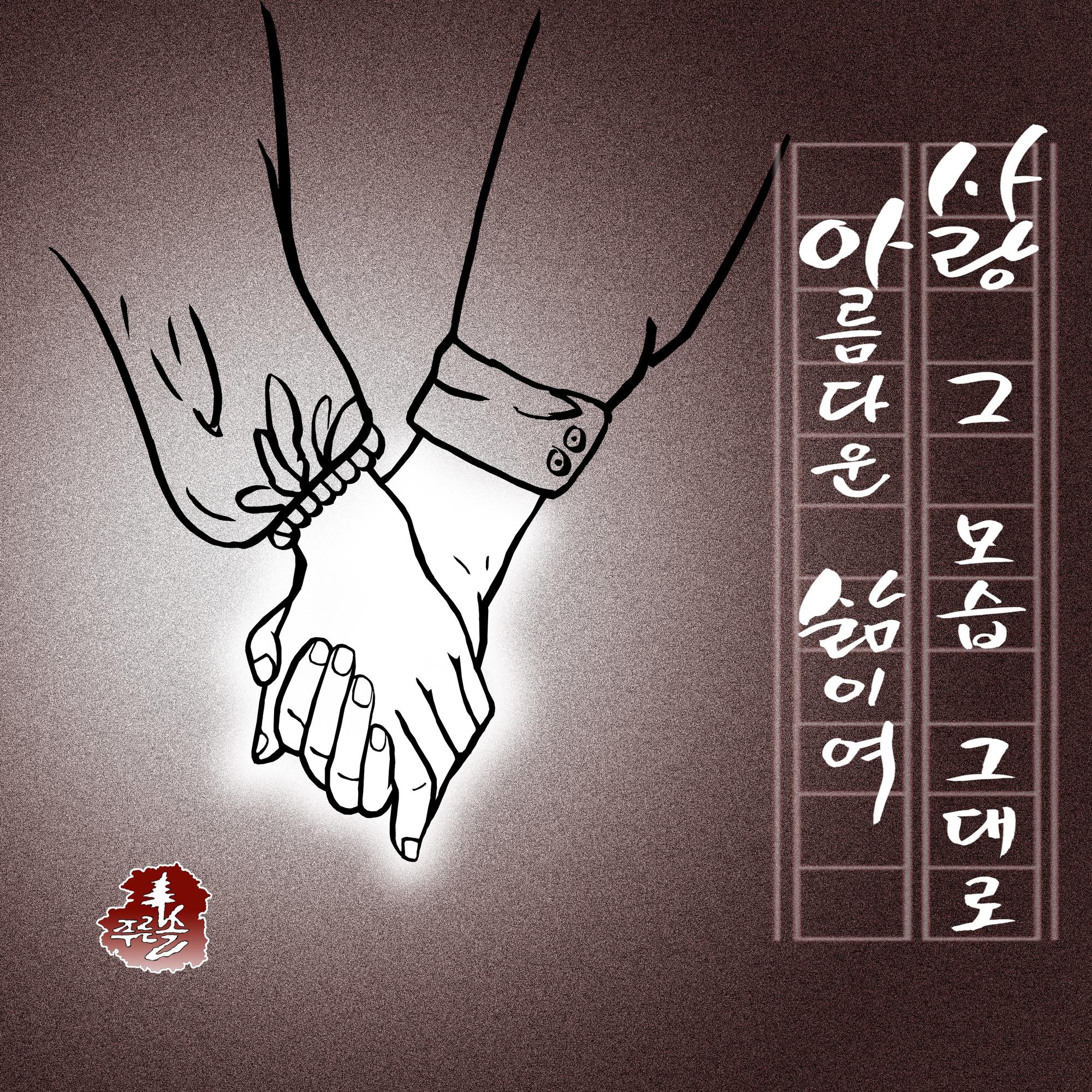 사랑 그 모습 그대로 아름다운 삶이여