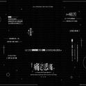 做了个很短的梦专辑