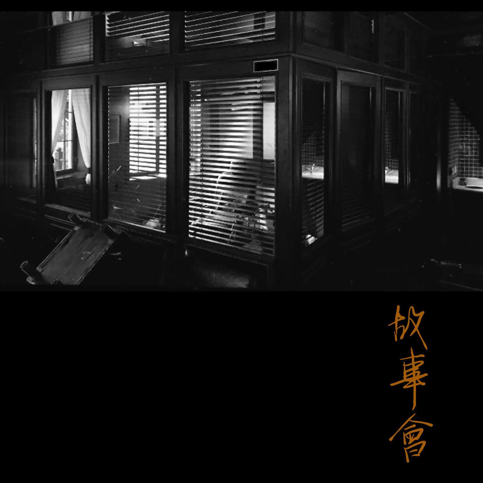故事会