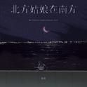 北方姑娘在南方专辑