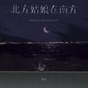 北方姑娘在南方专辑