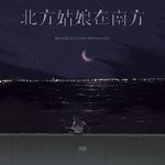北方姑娘在南方专辑
