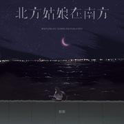 北方姑娘在南方