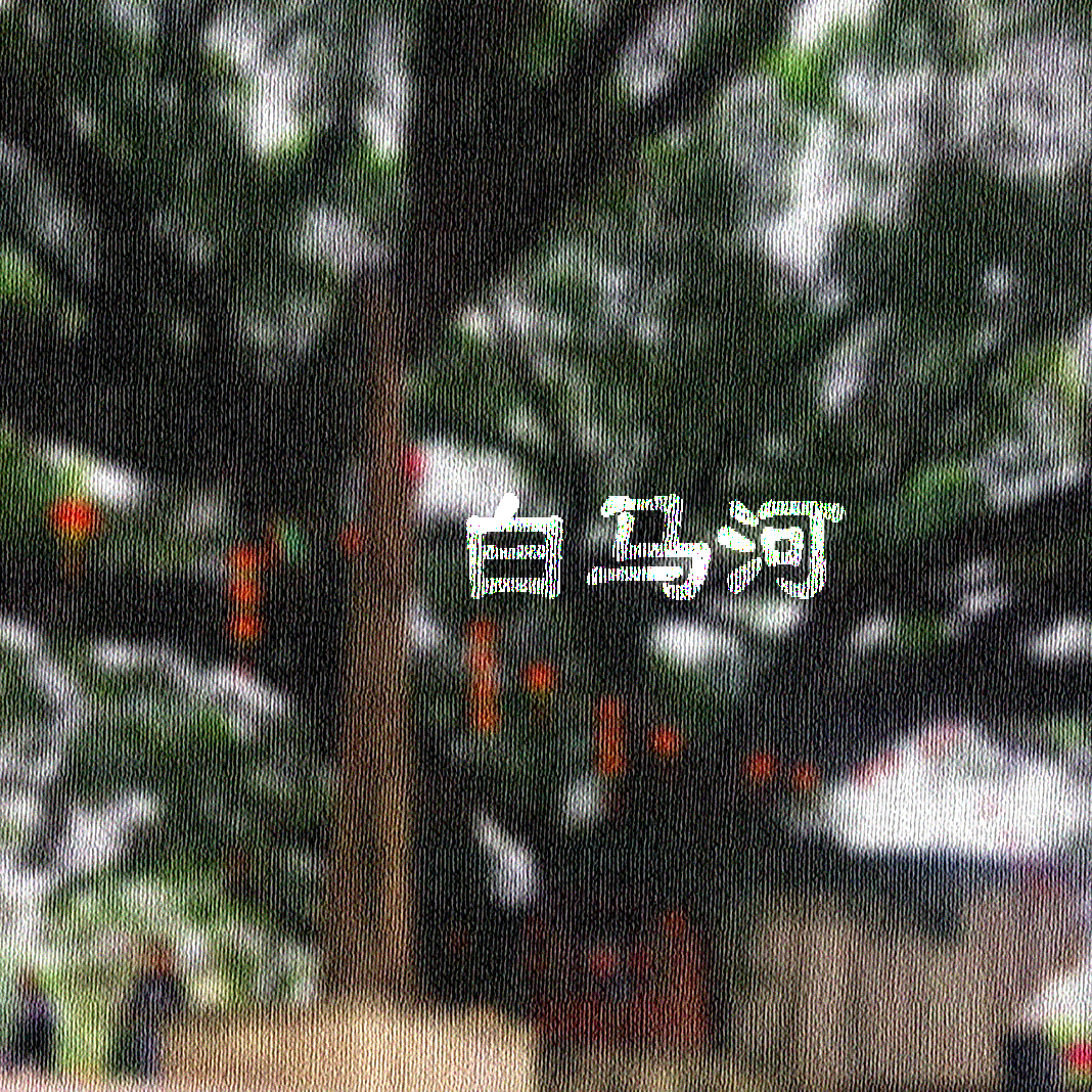 白马河专辑