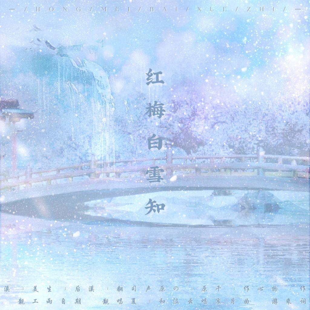 觏溪 - 红梅白雪知