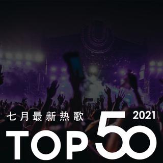 2021年七月最新热歌Top50