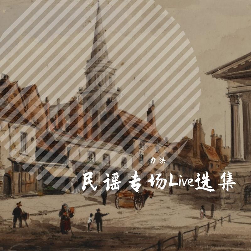 民谣专场Live选集