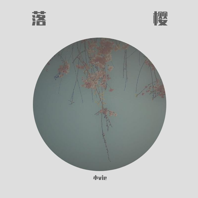 落樱