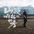 山歌响起的地方