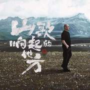 山歌响起的地方