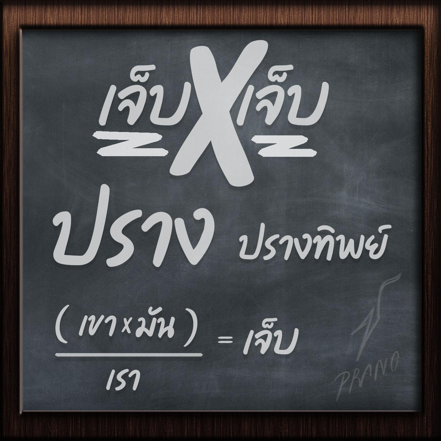 เจ็บ × เจ็บ