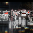 Asphyxia（东京吃货RE-op）