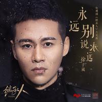 徐子崴(太阳转身的地方)原版伴奏