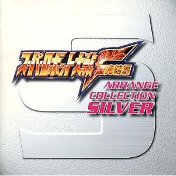 スーパーロボット大戦F完結編 ARRANGE COLLECTION SILVER专辑