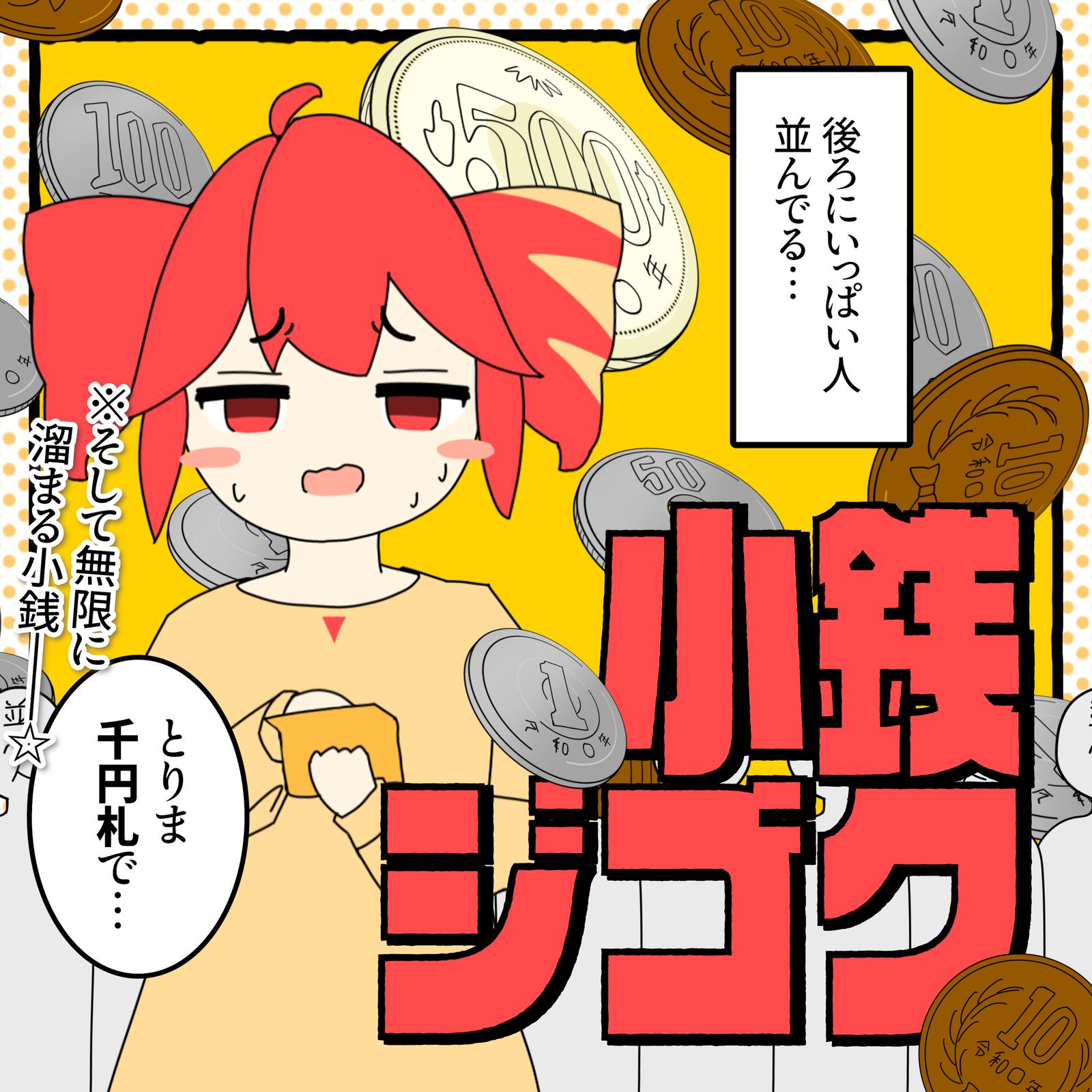 小銭ジゴク (feat. 重音テト)