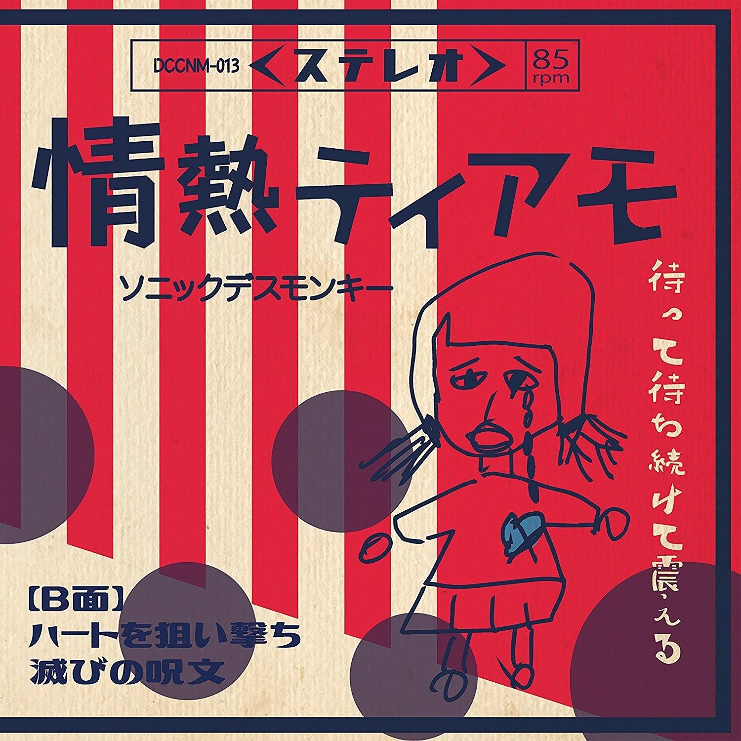 情熱ティアモ