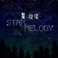 星之旋律