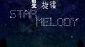 星之旋律专辑