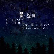 星之旋律
