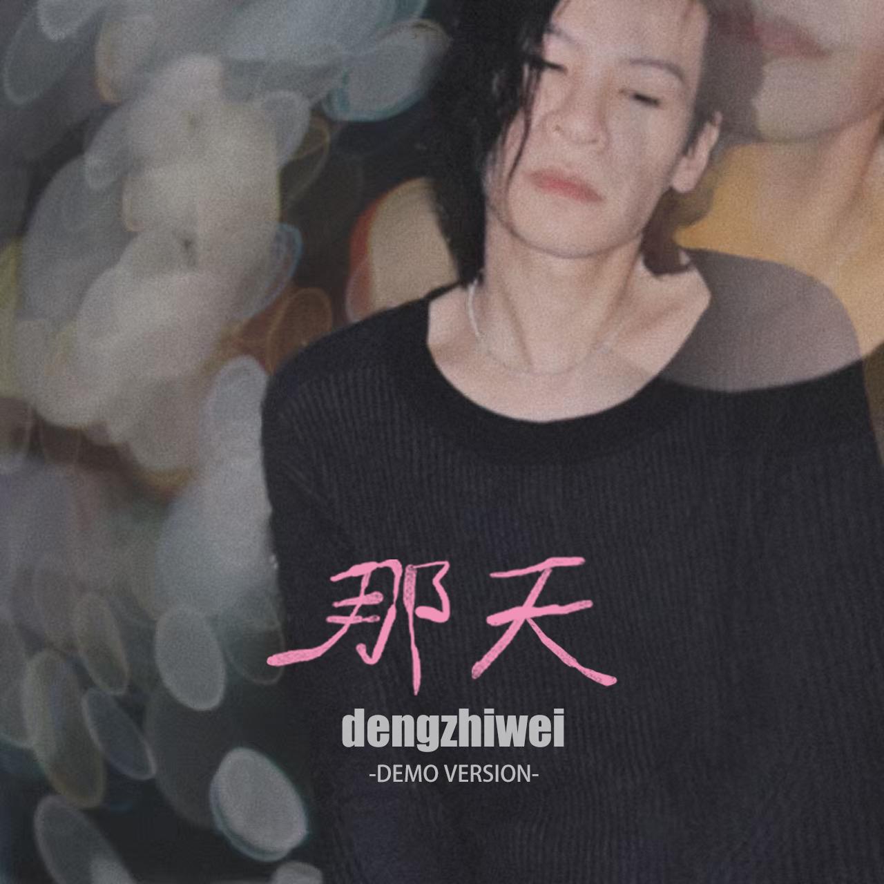 那天 Someday (Demo version)